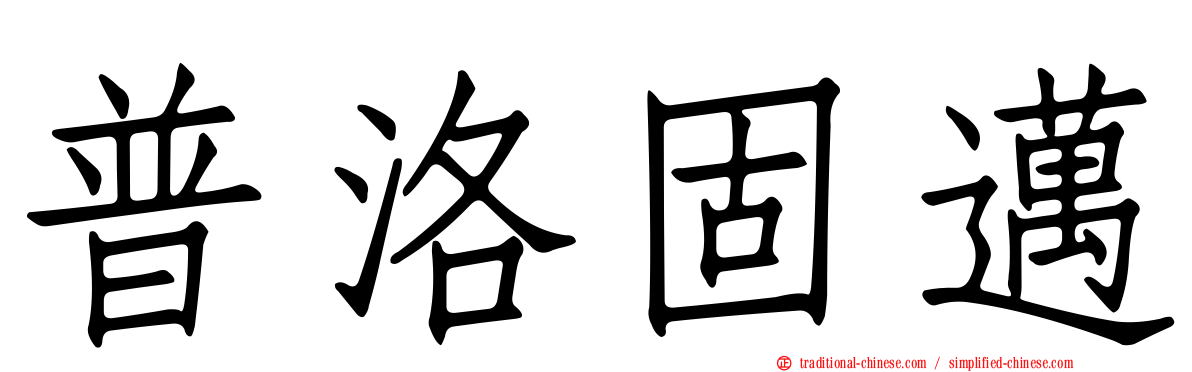普洛固邁