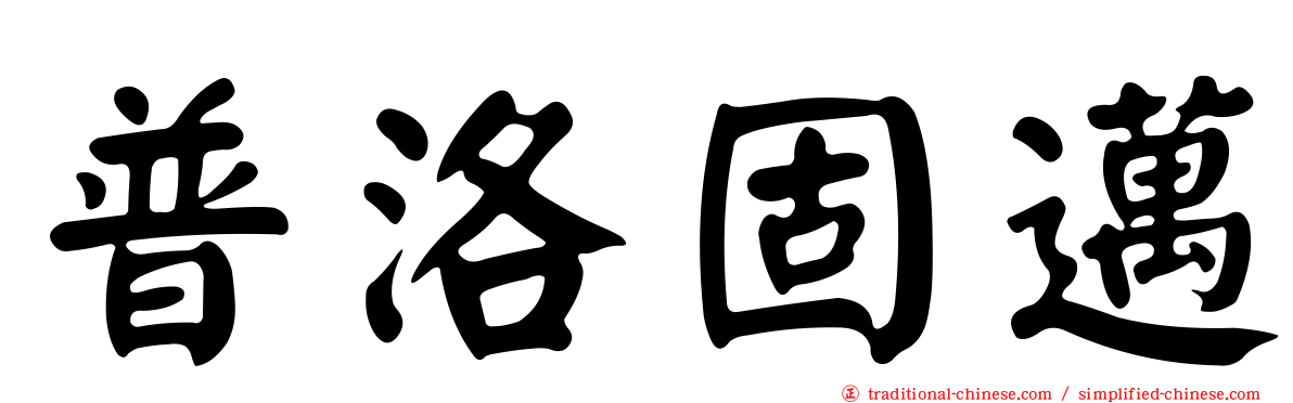 普洛固邁