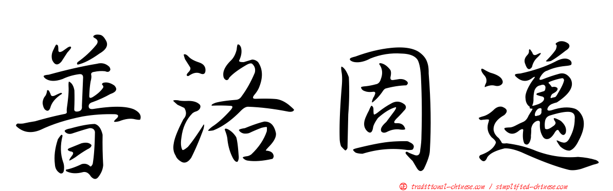 普洛固邁