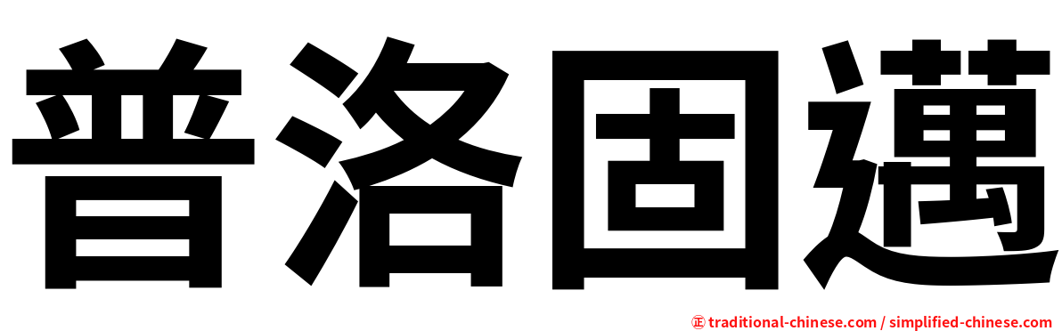 普洛固邁