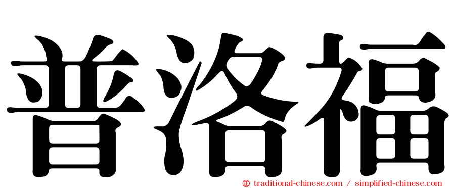 普洛福
