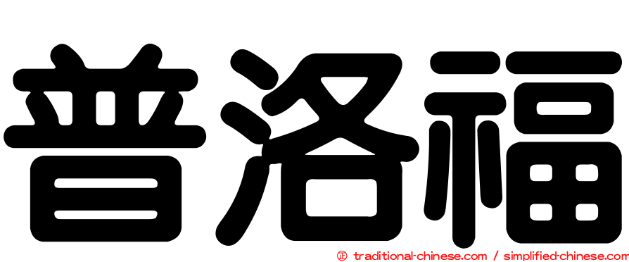 普洛福
