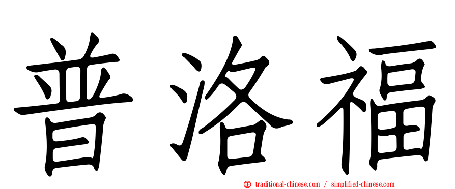 普洛福