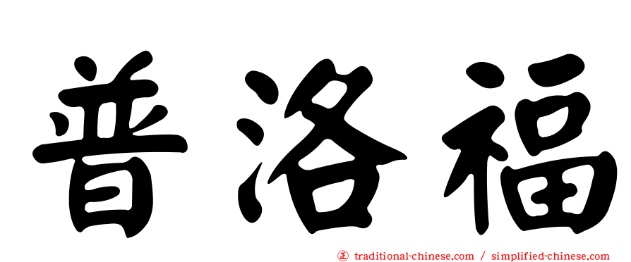 普洛福