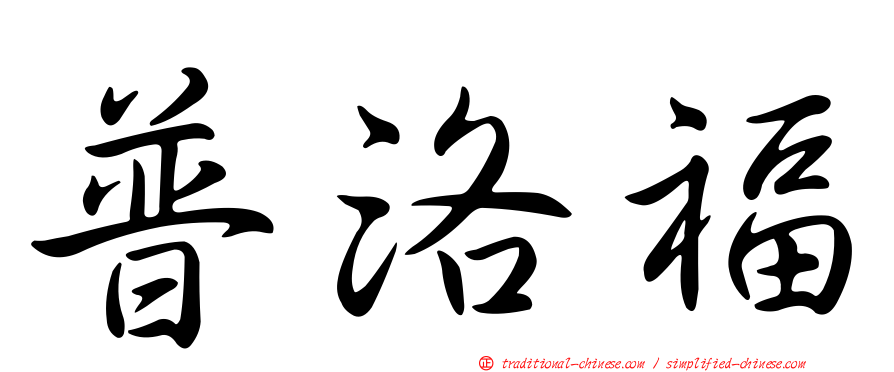 普洛福