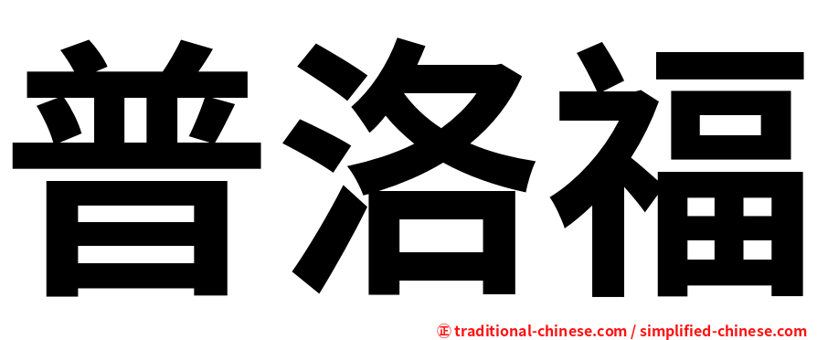 普洛福