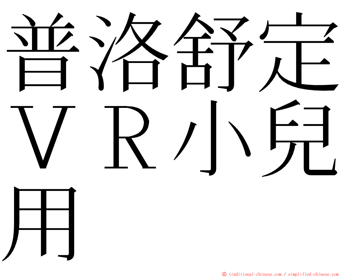 普洛舒定ＶＲ小兒用 ming font