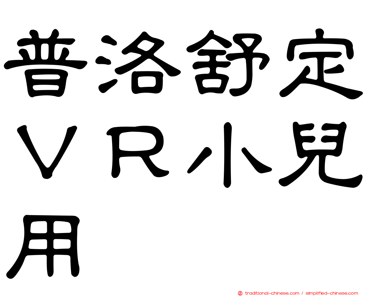 普洛舒定ＶＲ小兒用