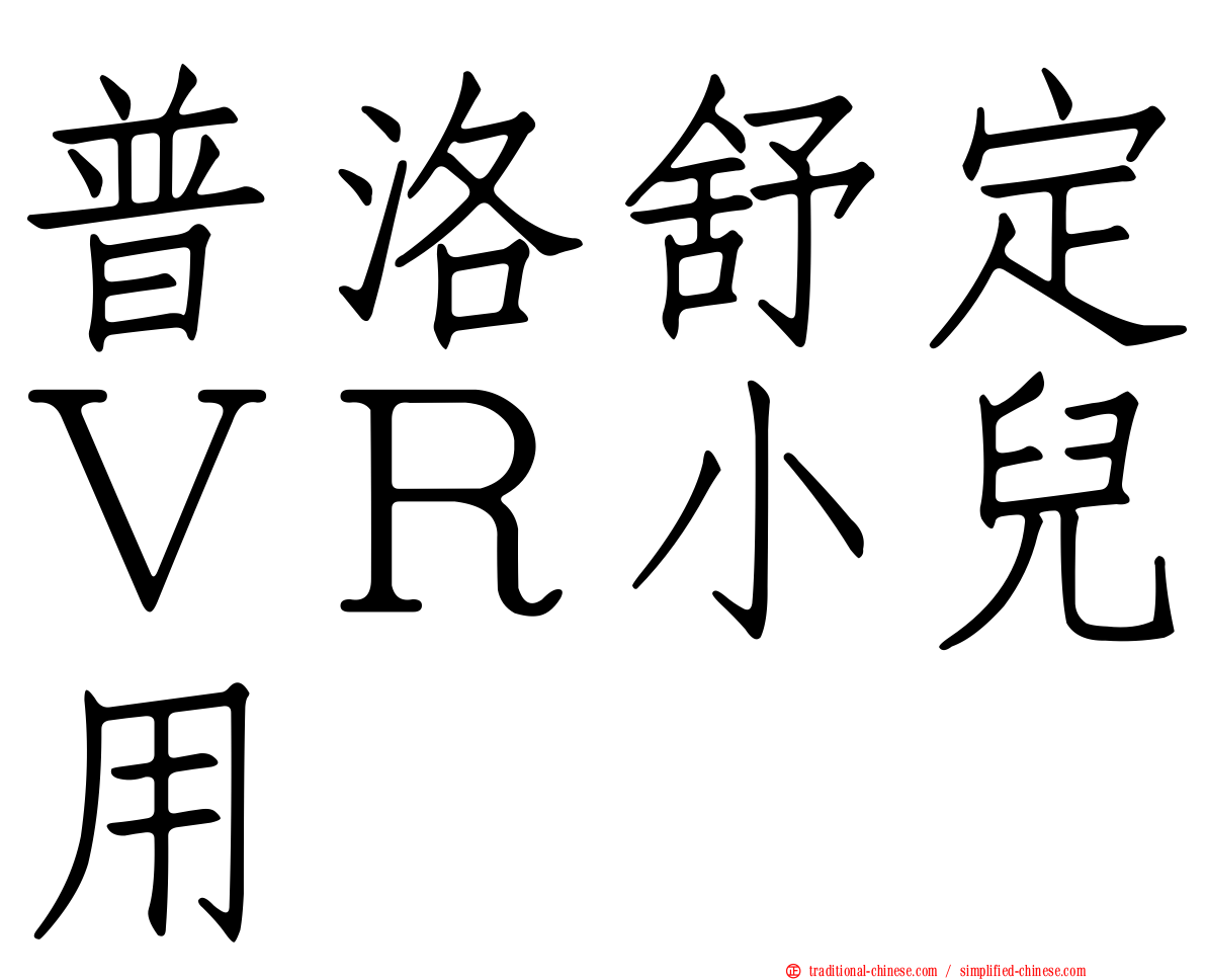 普洛舒定ＶＲ小兒用