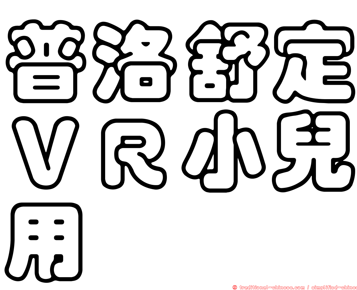 普洛舒定ＶＲ小兒用