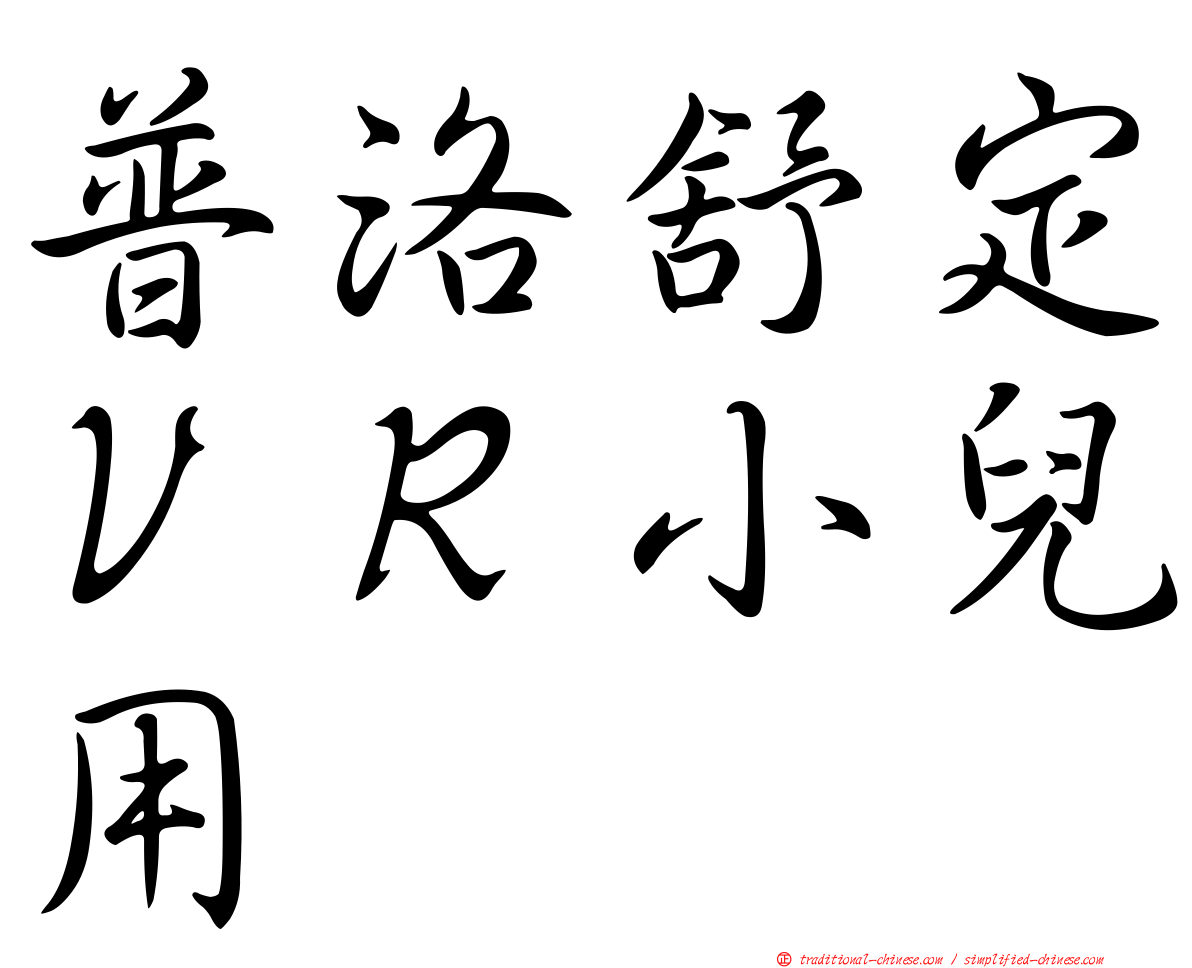 普洛舒定ＶＲ小兒用