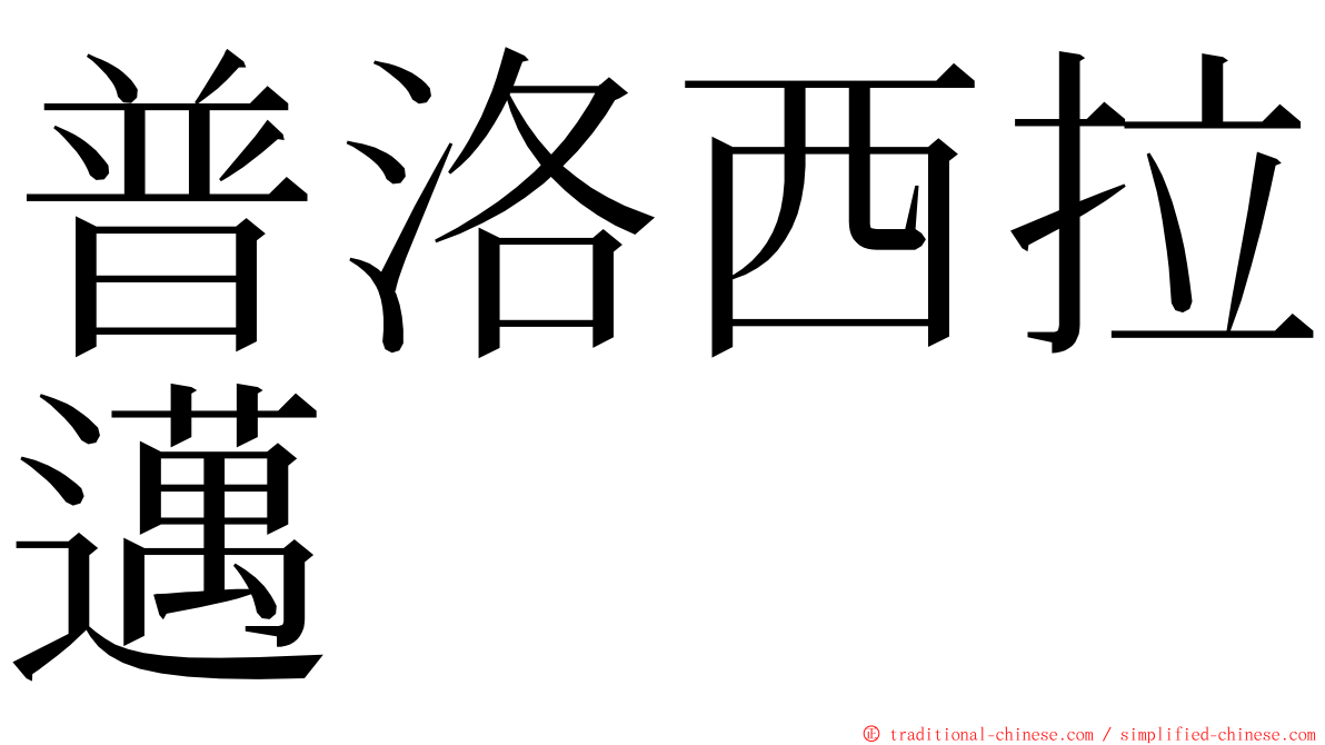 普洛西拉邁 ming font