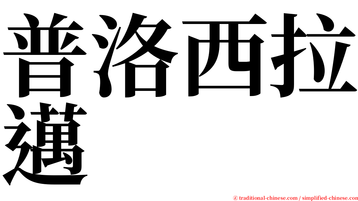 普洛西拉邁 serif font