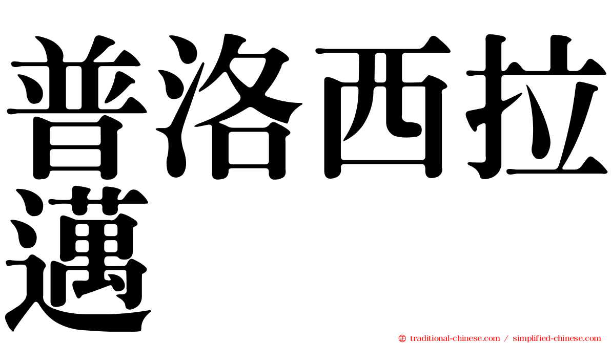 普洛西拉邁