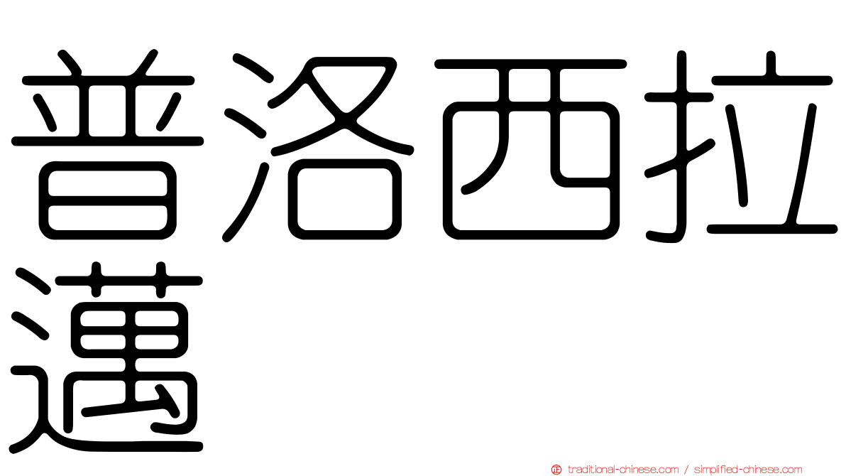 普洛西拉邁
