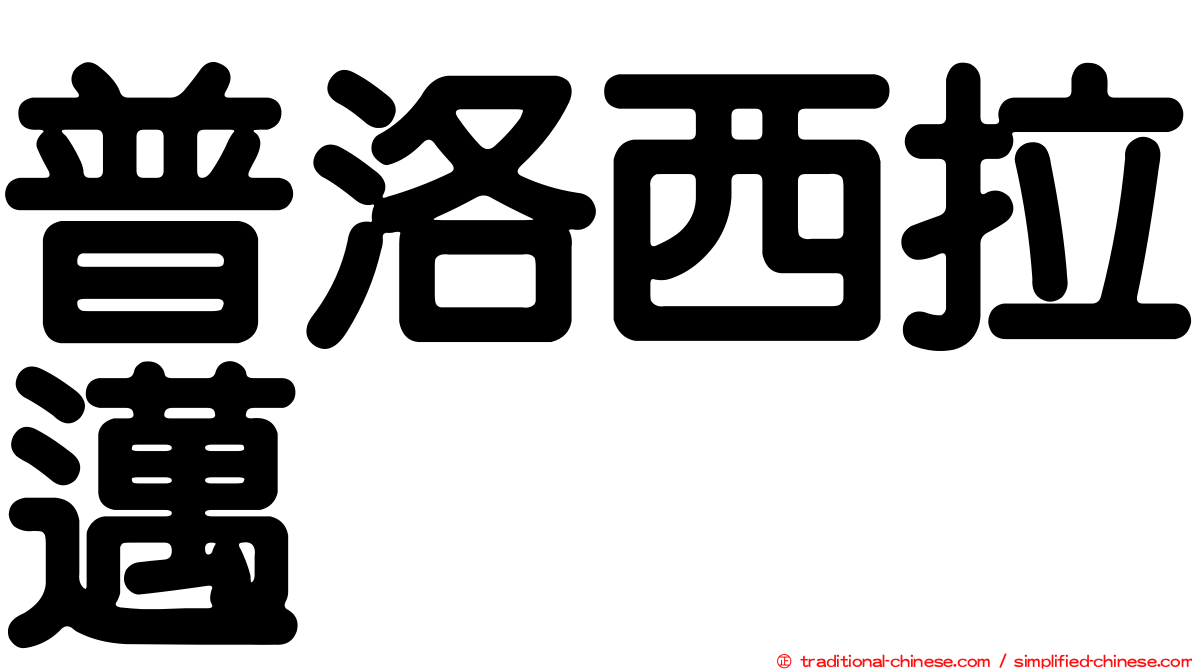 普洛西拉邁