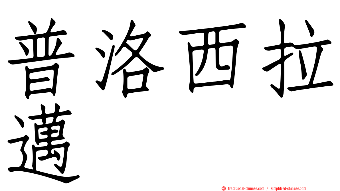 普洛西拉邁