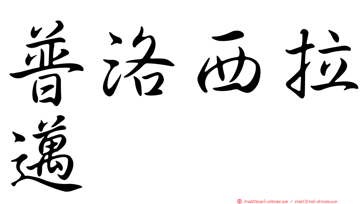 普洛西拉邁