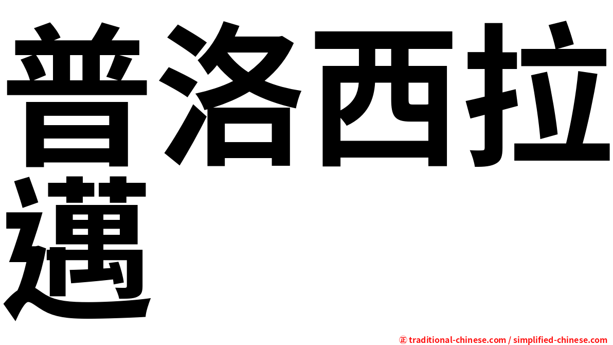 普洛西拉邁