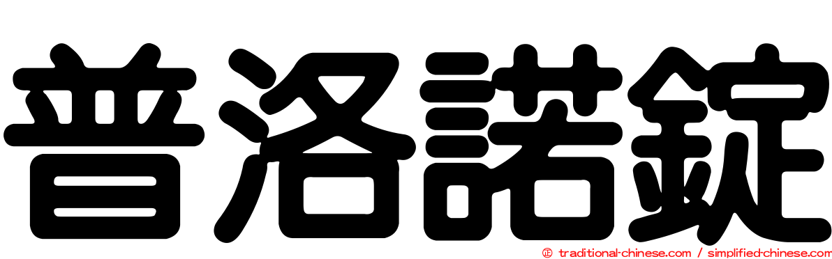 普洛諾錠