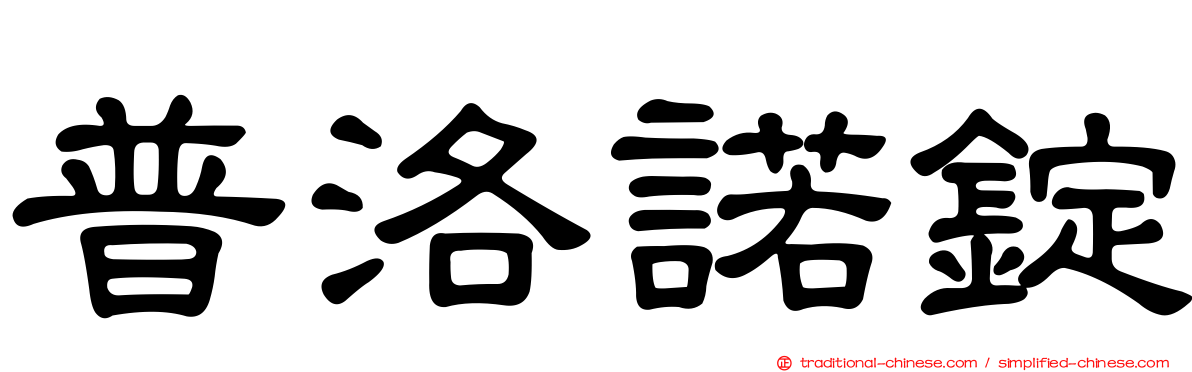 普洛諾錠