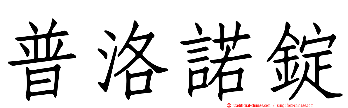 普洛諾錠