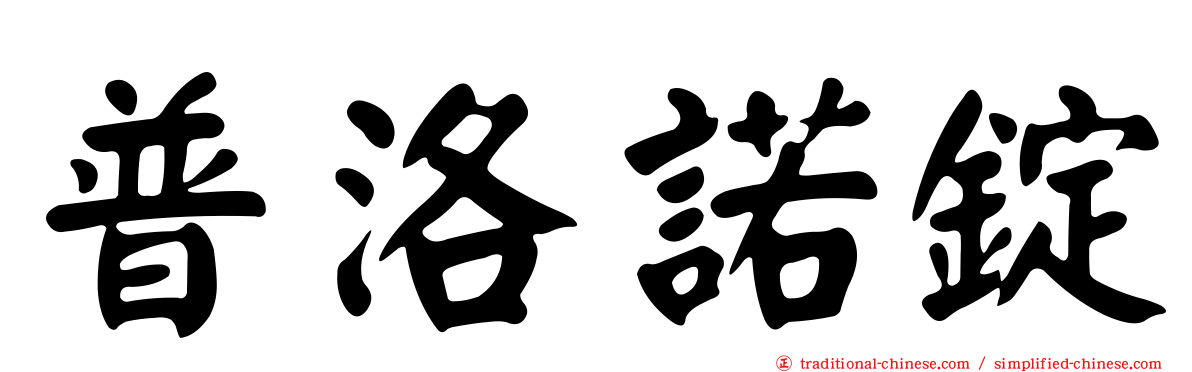 普洛諾錠