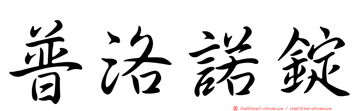 普洛諾錠