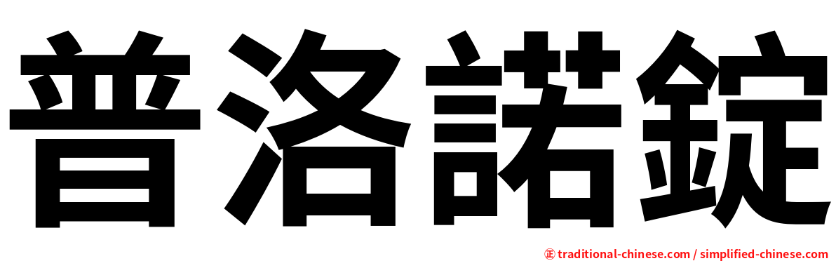 普洛諾錠