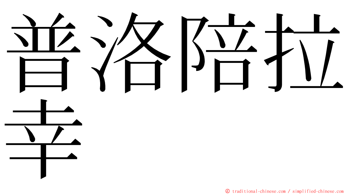 普洛陪拉幸 ming font