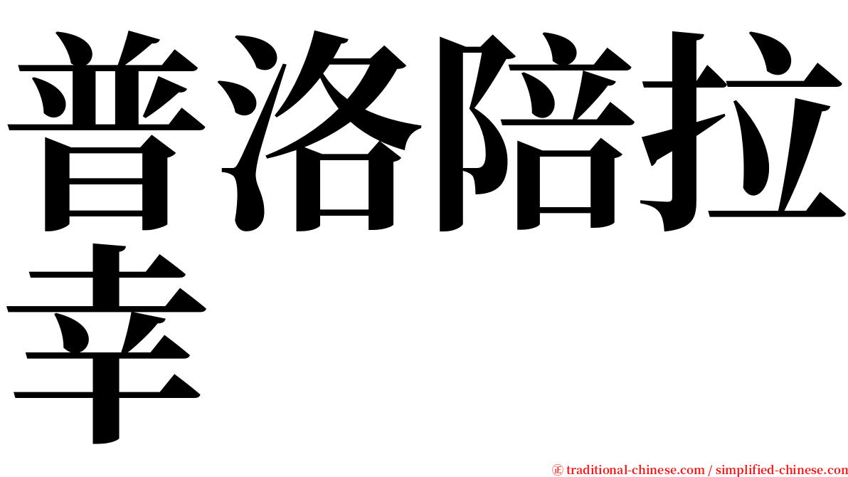 普洛陪拉幸 serif font