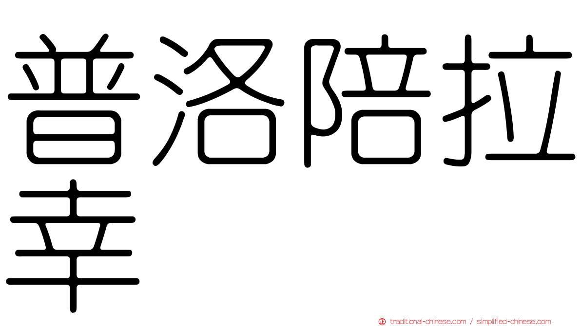 普洛陪拉幸