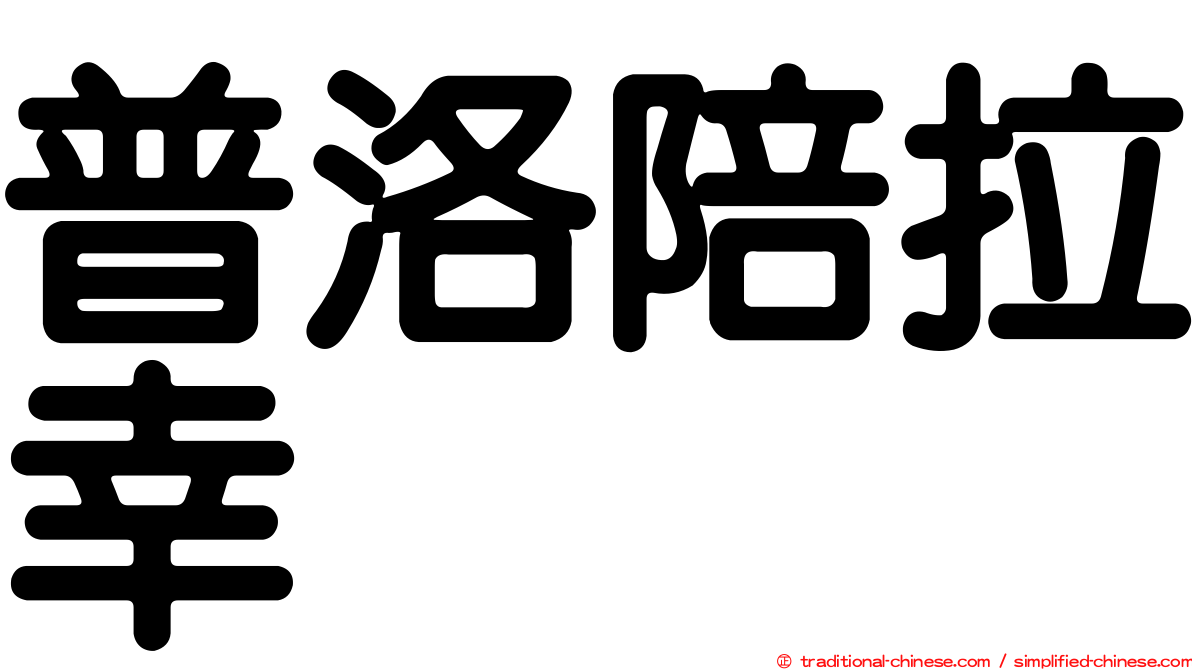 普洛陪拉幸