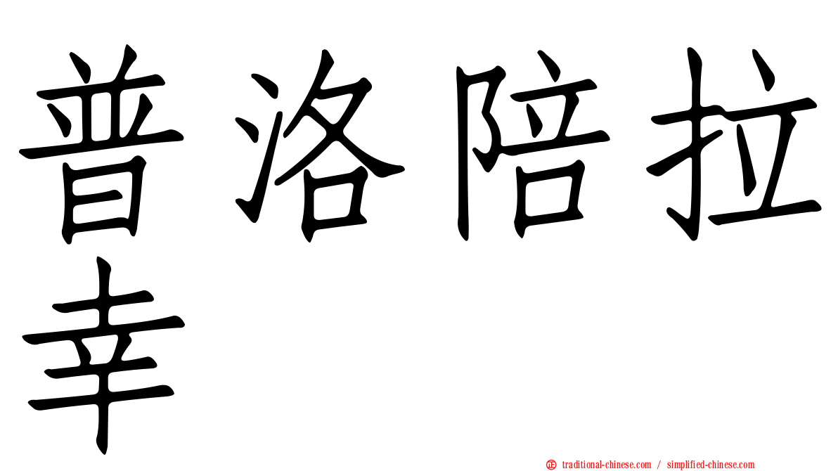 普洛陪拉幸