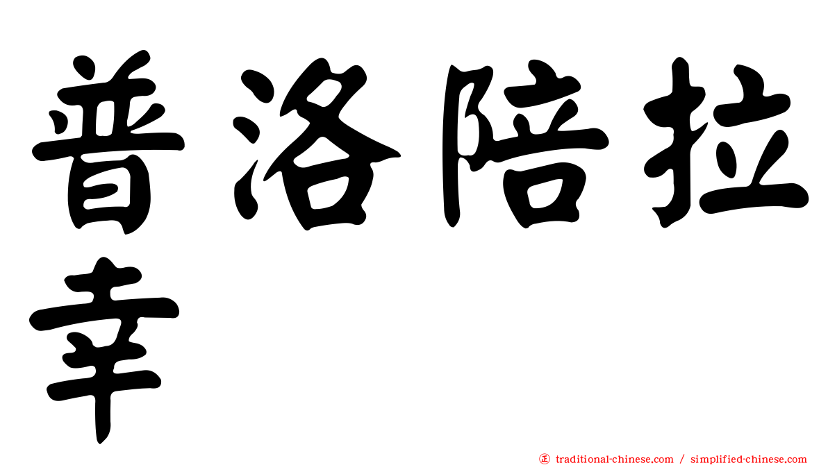 普洛陪拉幸