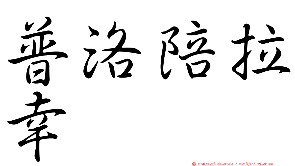 普洛陪拉幸