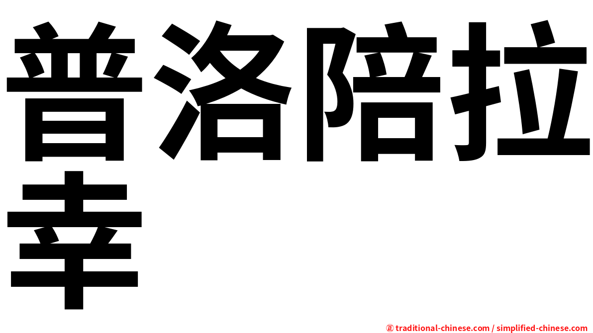 普洛陪拉幸
