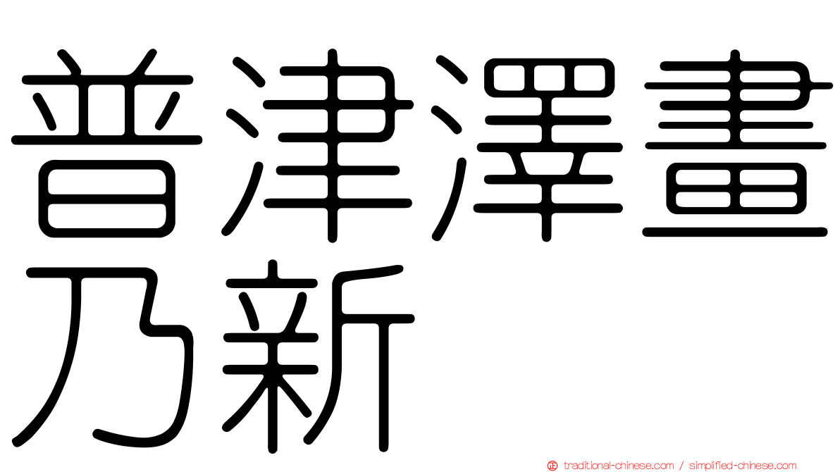 普津澤畫乃新