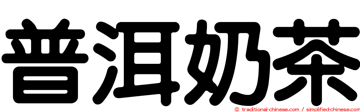 普洱奶茶