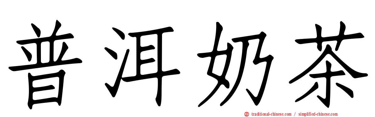 普洱奶茶
