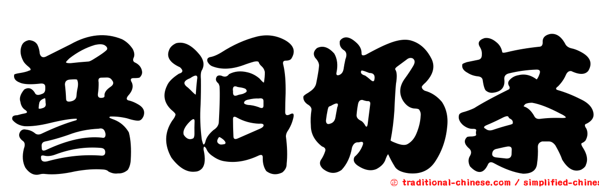 普洱奶茶