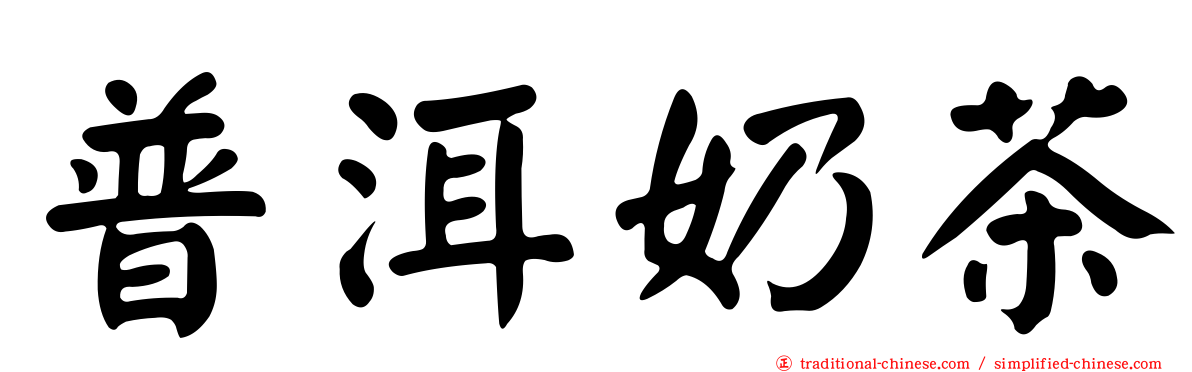 普洱奶茶