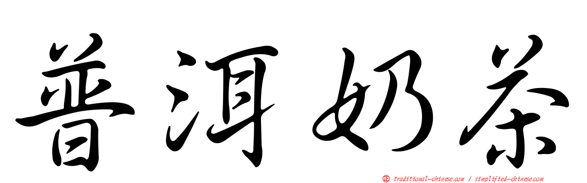 普洱奶茶