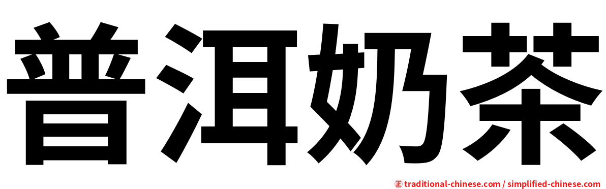 普洱奶茶