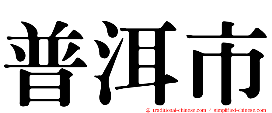 普洱市