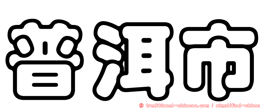 普洱市