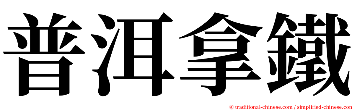 普洱拿鐵 serif font