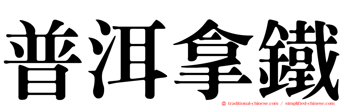 普洱拿鐵