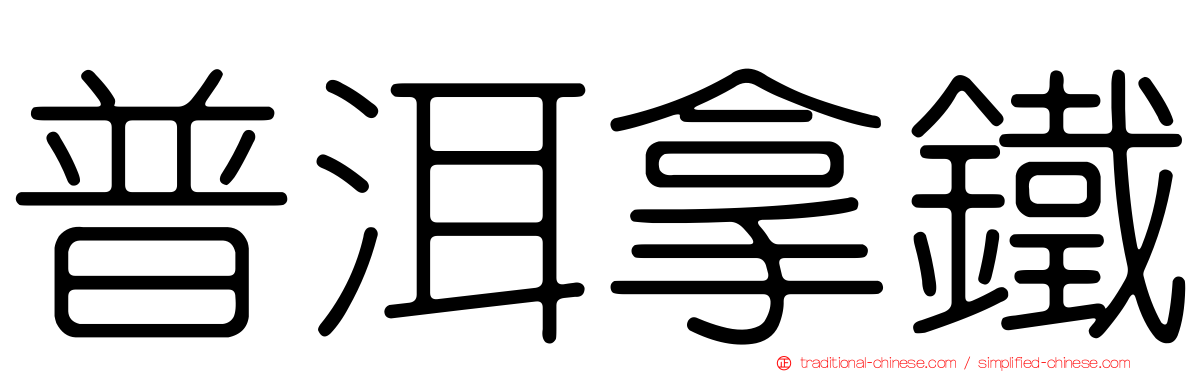 普洱拿鐵