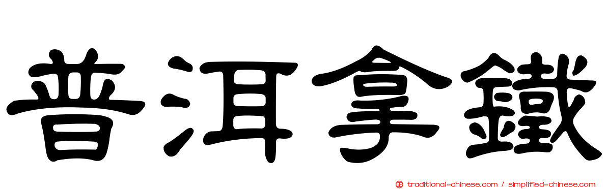 普洱拿鐵
